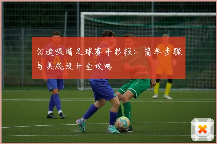 打造吸睛足球赛手抄报：简单步骤与美观设计全攻略