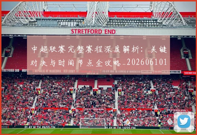 中超联赛完整赛程深度解析:关键对决与时间节点全攻略_20260610190522