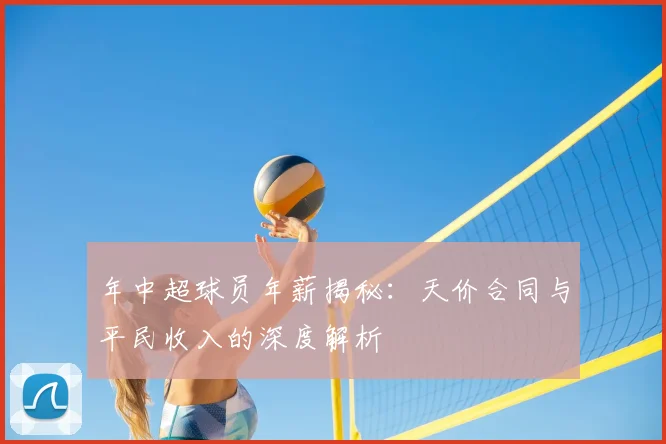 年中超球员年薪揭秘:天价合同与平民收入的深度解析