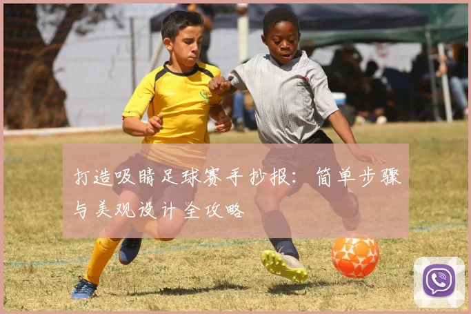 打造吸睛足球赛手抄报:简单步骤与美观设计全攻略