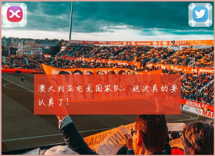 澳大利亚电竞国家队,这次真的要认真了!