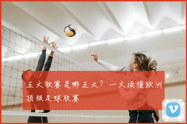 五大联赛是哪五大？一文读懂欧洲顶级足球联赛