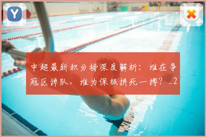 中超最新积分榜深度解析:谁在争冠区掉队,谁为保级拼死一搏?_20260610190414