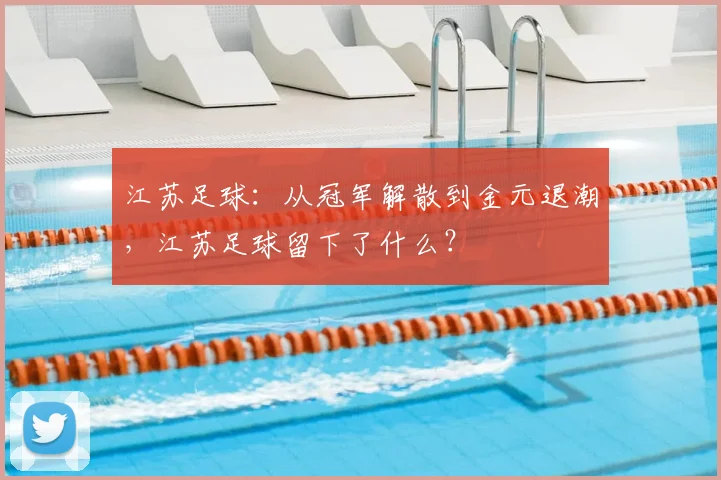 江苏足球:从冠军解散到金元退潮,江苏足球留下了什么?