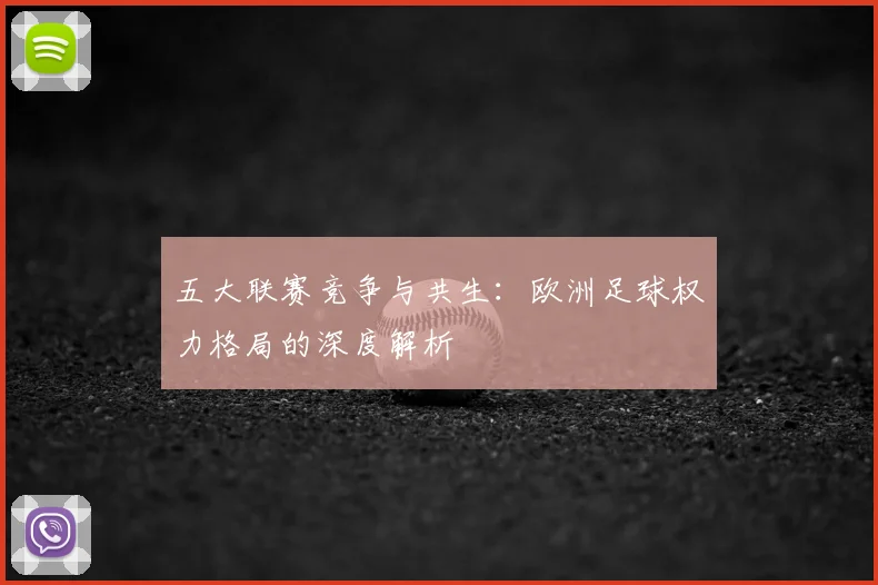 五大联赛竞争与共生：欧洲足球权力格局的深度解析