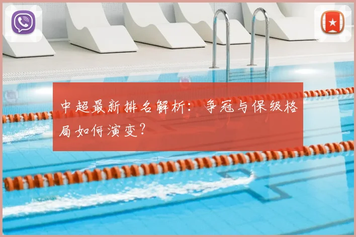 中超最新排名解析:争冠与保级格局如何演变?
