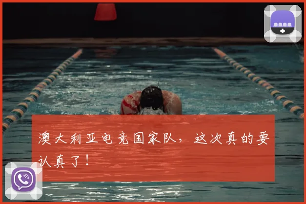澳大利亚电竞国家队，这次真的要认真了！
