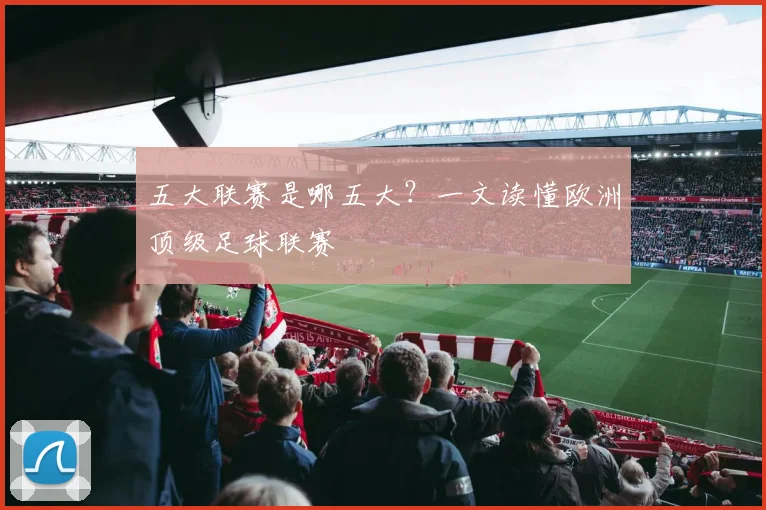 五大联赛是哪五大？一文读懂欧洲顶级足球联赛