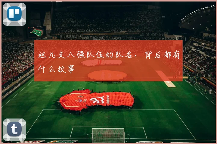 这几支八强队伍的队名，背后都有什么故事