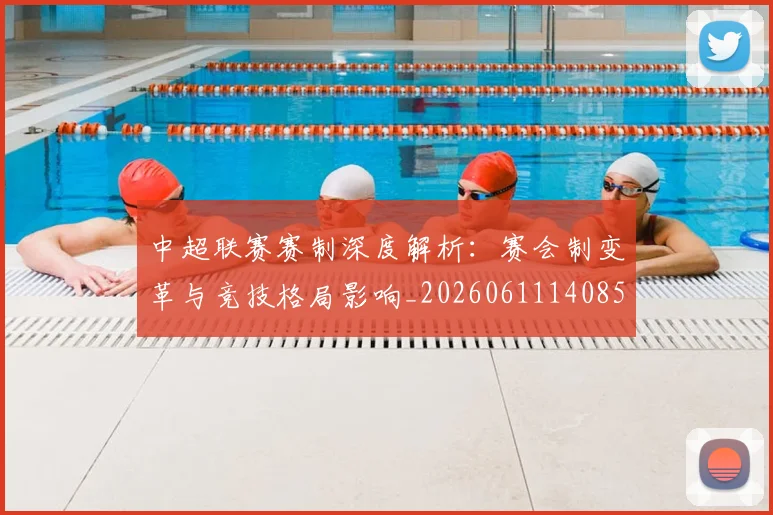 中超联赛赛制深度解析:赛会制变革与竞技格局影响_20260611140857