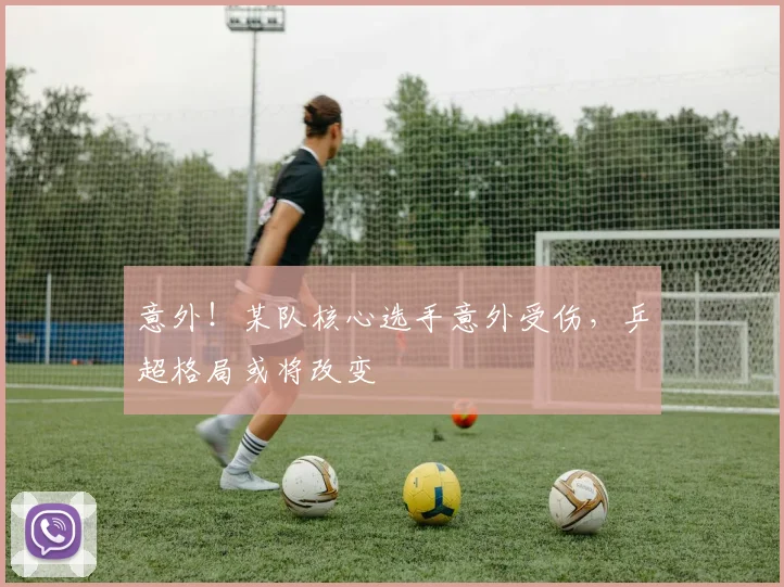 意外!某队核心选手意外受伤,乒超格局或将改变
